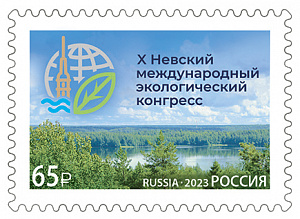 Россия, 2023, Невский международный экологический конгресс. 1 марка